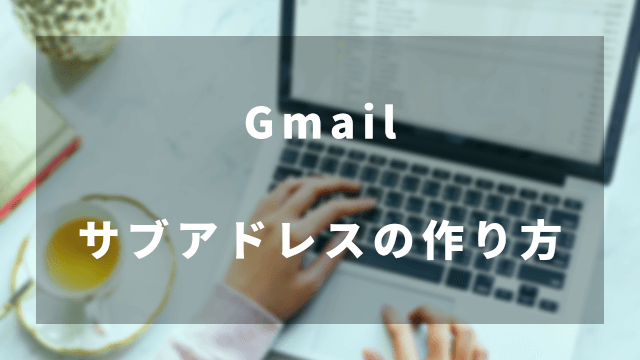 Gmailのサブアドレスの作り方
